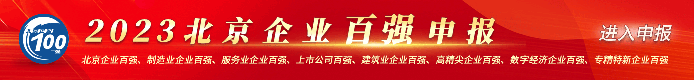 北京企业100强申报平台
