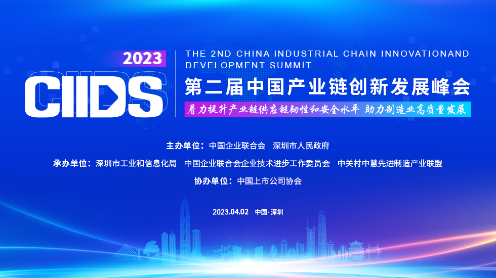 2023年第二届中国产业链创新发展峰会