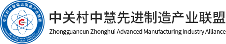  中关村中慧先进制造产业联盟 logo