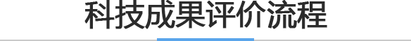 科技成果评价流程