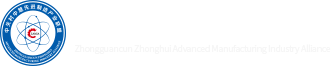 中关村中慧先进制造产业联盟