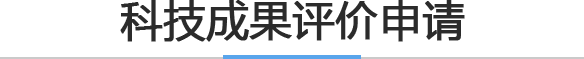 科技成果评价申请