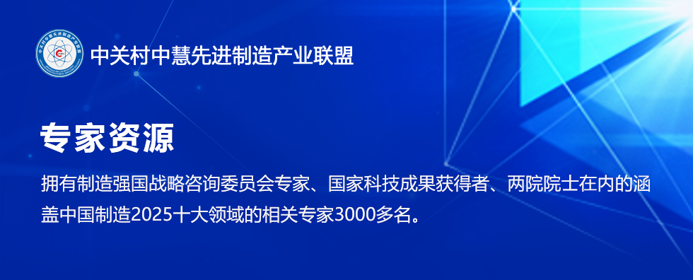 专家资源-拥有制造强国战略咨询委员会专家、国家科技成果获得者、两院院士在内的涵盖中国制造2025十大领域的相关专家3000多名。